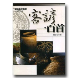 客諺一百首