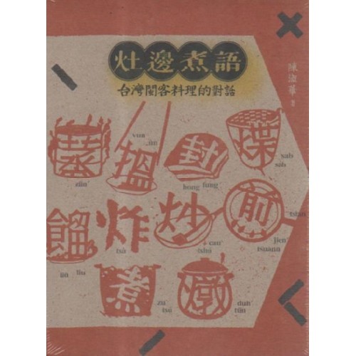灶邊煮語:台灣閩客料理的對話 灶邊煮語:台灣閩客料理的對話