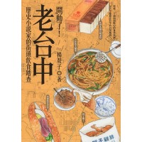 開動了！老台中：歷史小說家的街頭飲食踏查