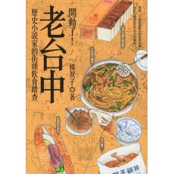開動了!老台中:歷史小說家的街頭飲食踏查 開動了!老台中:歷史小說家的街頭飲食踏查