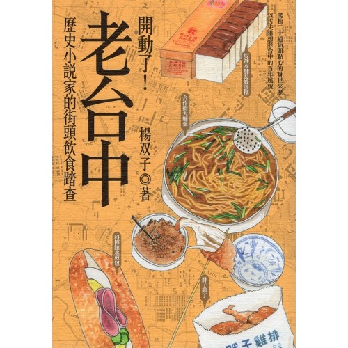 開動了!老台中:歷史小說家的街頭飲食踏查 開動了!老台中:歷史小說家的街頭飲食踏查