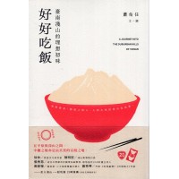 好好吃飯:臺南淺山的理想初味 好好吃飯:臺南淺山的理想初味