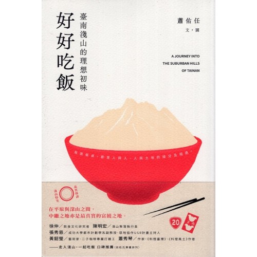 好好吃飯：臺南淺山的理想初味