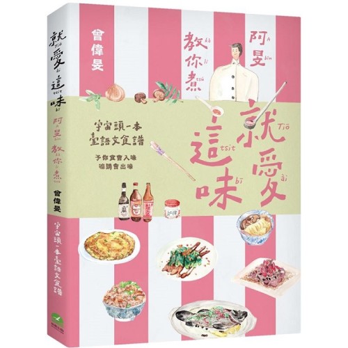 就愛這味:阿旻教你煮【全宇宙頭一本臺語文食譜.附煮食示範短影音QR Code】 就愛這味:阿旻教你煮【全宇宙頭一本臺語文食譜.附煮食示範短影音QR Code】