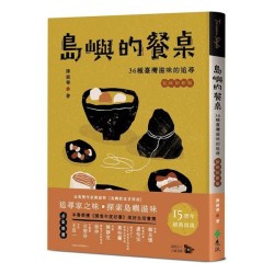 島嶼的餐桌：36種臺灣滋味的追尋（15周年初味如新版）