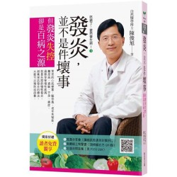 吃錯了，當然會生病！３發炎，並不是件壞事：但發炎失控，就是百病之源 (七版)