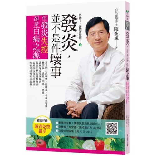 吃錯了，當然會生病！３發炎，並不是件壞事：但發炎失控，就是百病之源 (七版)