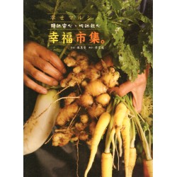 幸福市集：種的安心、吃的放心