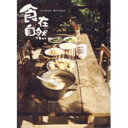 食在自然