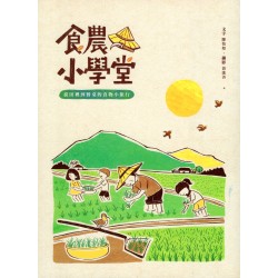 食農小學堂：從田裡到餐桌的食物小旅行