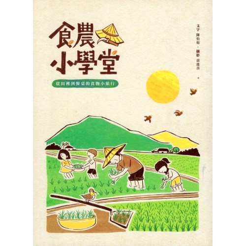 食農小學堂：從田裡到餐桌的食物小旅行