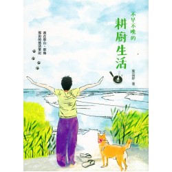 不早不晚的耕廚生活：我在那山、那海、那田的悠活筆記