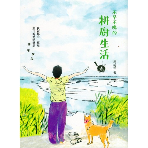 不早不晚的耕廚生活：我在那山、那海、那田的悠活筆記