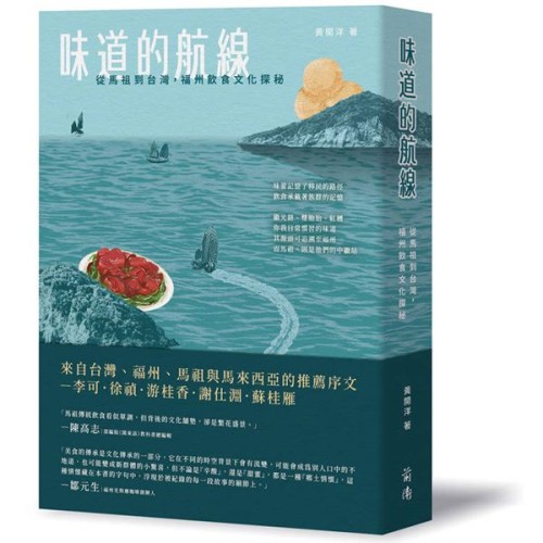味道的航線：從馬祖到台灣，福州飲食文化探秘