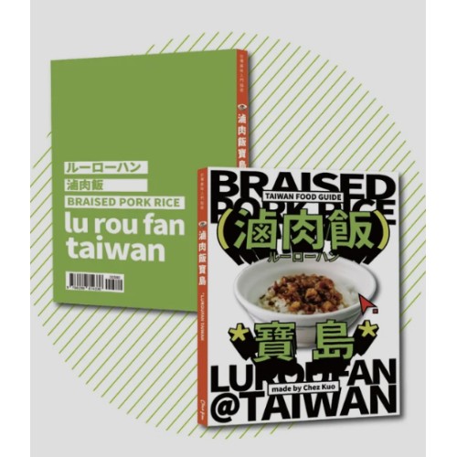 滷肉飯寶島 LUROUFAN TAIWAN (中、英、日語)