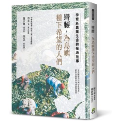 彎腰，為島嶼種下希望的人們：孕育新農業生命的在地故事