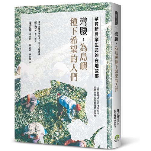 彎腰，為島嶼種下希望的人們：孕育新農業生命的在地故事