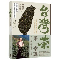 台灣茶第一堂課：頂尖茶人教你喝茶一定要知道的事！