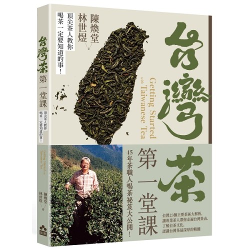 台灣茶第一堂課：頂尖茶人教你喝茶一定要知道的事！