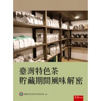 臺灣特色茶貯藏期間風味解密