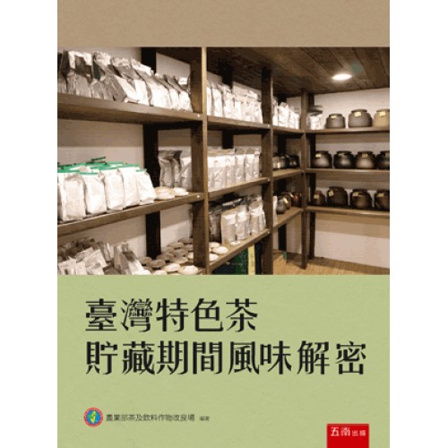 臺灣特色茶貯藏期間風味解密 臺灣特色茶貯藏期間風味解密