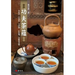 功夫茶蘊:朱泥壺.若琛杯.玉書煨.紅泥爐.攻略與實戰 功夫茶蘊:朱泥壺.若琛杯.玉書煨.紅泥爐.攻略與實戰