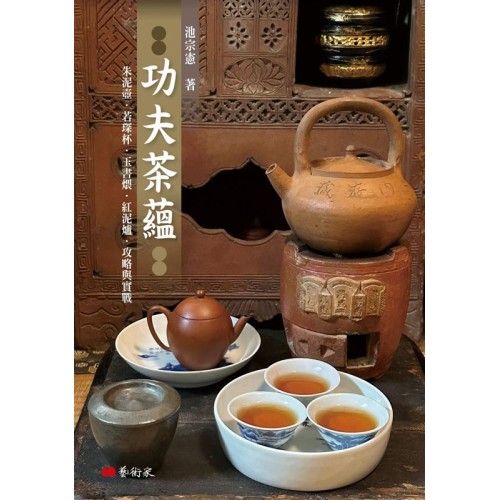 功夫茶蘊：朱泥壺．若琛杯．玉書煨．紅泥爐．攻略與實戰