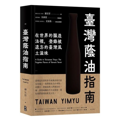 臺灣蔭油指南：在世界釀造法裡，登錄被遺忘的臺灣風土滋味