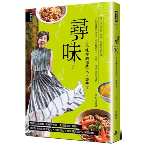 尋味:古早味裡的那些人、那些事 尋味:古早味裡的那些人、那些事