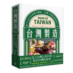 台灣製造:MIT台菜與台灣味,台灣人的飲食故事 台灣製造:MIT台菜與台灣味,台灣人的飲食故事
