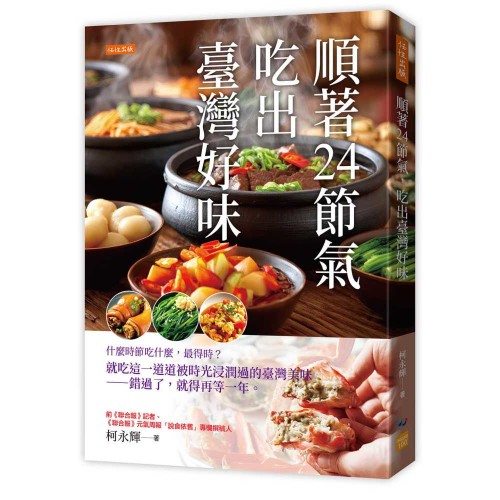 順著24節氣，吃出臺灣好味：什麼時節吃什麼，最得時？就吃這一道道被時光浸潤過的臺灣美味——錯過了，就得再等一年。