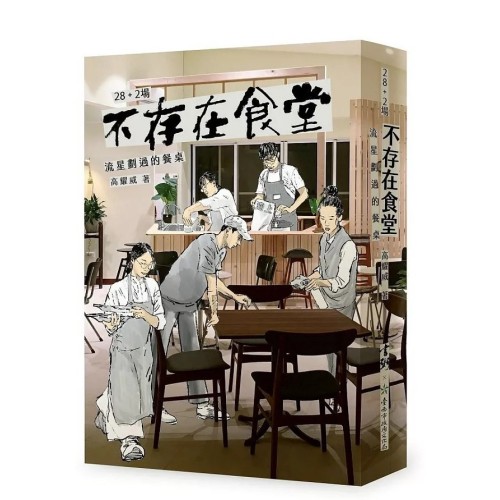 28+2場不存在食堂：流星劃過的餐桌