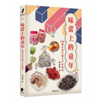 味蕾上的童年:150種台灣在地古早好滋味 味蕾上的童年:150種台灣在地古早好滋味