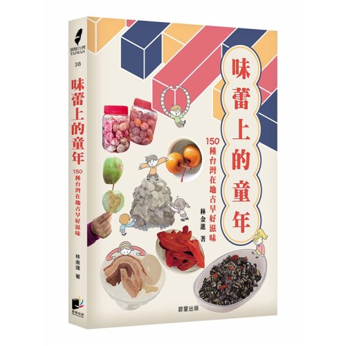 味蕾上的童年:150種台灣在地古早好滋味 味蕾上的童年:150種台灣在地古早好滋味