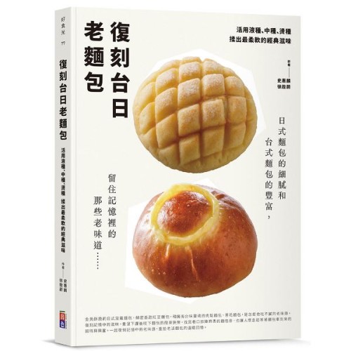 復刻台日老麵包:活用液種、中種、燙種 揉出最柔軟的經典滋味 復刻台日老麵包:活用液種、中種、燙種 揉出最柔軟的經典滋味