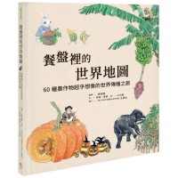 餐盤裡的世界地圖:60種農作物超乎想像的世界傳播之旅 餐盤裡的世界地圖:60種農作物超乎想像的世界傳播之旅