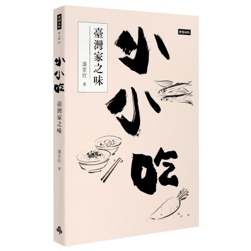 小小吃:臺灣家之味 小小吃:臺灣家之味