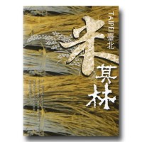 臺北「米」其林 臺北「米」其林