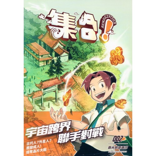 集合!RENDEZVOUS 002:發光的琉璃印 集合!RENDEZVOUS 002:發光的琉璃印