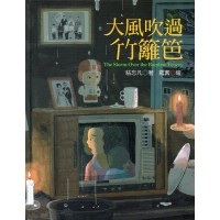 大風吹過竹籬笆 (中、英文繪本)