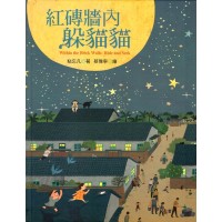 紅磚牆內躲貓貓 (中、英文繪本)