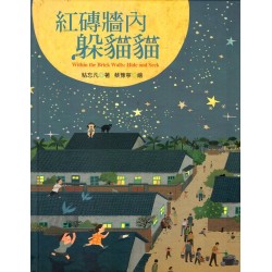 紅磚牆內躲貓貓 (中、英文繪本)