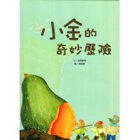 小金的奇妙歷險 (繪本) 小金的奇妙歷險 (繪本)
