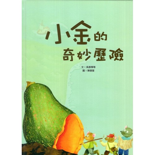 小金的奇妙歷險 (繪本)