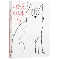 再見的練習(新版) 再見的練習(新版)