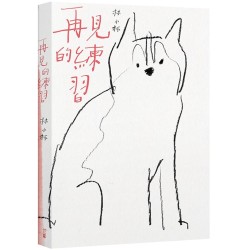 再見的練習（新版）