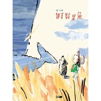 假裝是魚 假裝是魚