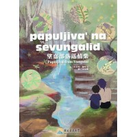papuljiva’na sevungaalid 望嘉部落送情柴 (排灣語繪本) papuljiva’na sevungaalid 望嘉部落送情柴 (排灣語繪本)