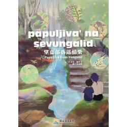 papuljiva’na sevungaalid 望嘉部落送情柴 (排灣語繪本)