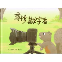 臺灣兒童文學叢書 33:尋找識字者 臺灣兒童文學叢書 33:尋找識字者